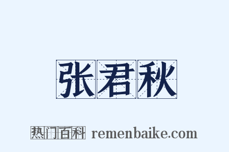 张君秋是什么意思的图片